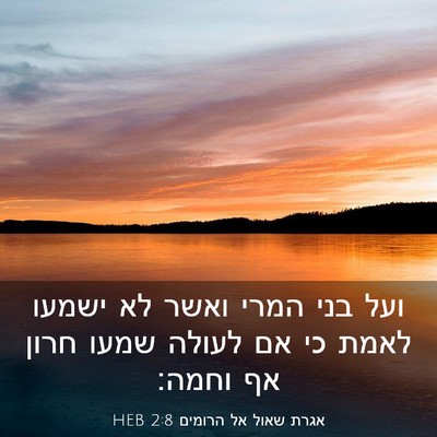 Picture 03 - אגרת שאול אל הרומים 2:8 HEB - ועל בני המרי ואשר לא ישמעו - Bible Verse Picture