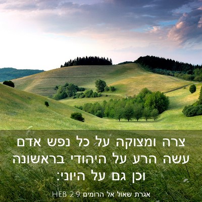 Picture 03 - אגרת שאול אל הרומים 2:9 HEB - צרה ומצוקה על כל נפש אדם - Bible Verse Picture