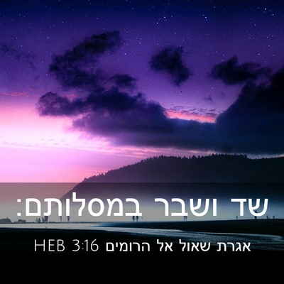 Picture 03 - אגרת שאול אל הרומים 3:16 HEB - שד ושבר - Bible Verse Picture