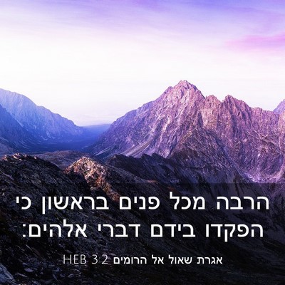 Picture 03 - אגרת שאול אל הרומים 3:2 HEB - הרבה מכל פנים בראשון כי - Bible Verse Picture