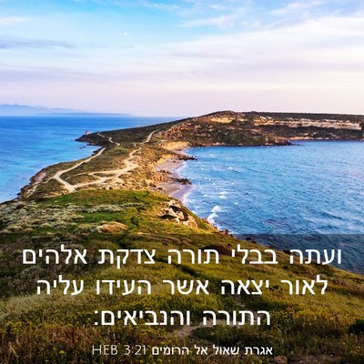 Picture 03 - אגרת שאול אל הרומים 3:21 HEB - ועתה בבלי תורה צדקת אלהים - Bible Verse Picture