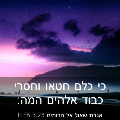 Picture 03 - אגרת שאול אל הרומים 3:23 HEB - כי כלם חטאו וחסרי כבוד - Bible Verse Picture