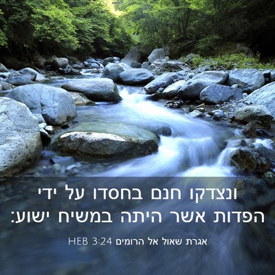 Picture 03 - אגרת שאול אל הרומים 3:24 HEB - ונצדקו חנם בחסדו על ידי - Bible Verse Picture