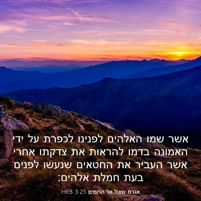 Picture 03 - אגרת שאול אל הרומים 3:25 HEB - אשר שמו האלהים לפנינו - Bible Verse Picture