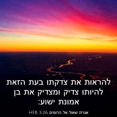 Picture 03 - אגרת שאול אל הרומים 3:26 HEB - להראות את צדקתו בעת הזאת - Bible Verse Picture