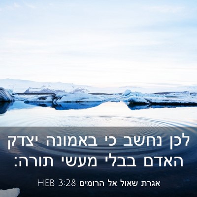 Picture 03 - אגרת שאול אל הרומים 3:28 HEB - לכן נחשב כי באמונה יצדק - Bible Verse Picture