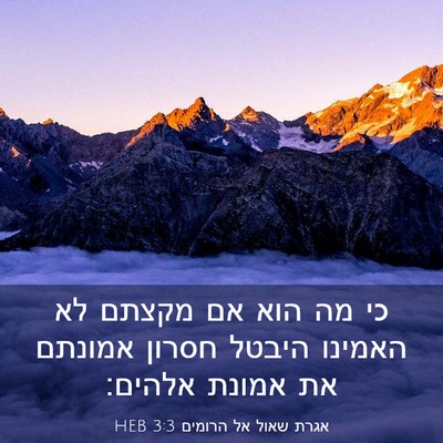 Picture 03 - אגרת שאול אל הרומים 3:3 HEB - כי מה הוא אם מקצתם לא - Bible Verse Picture