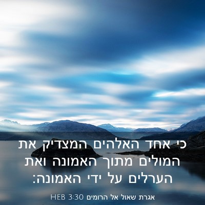 Picture 03 - אגרת שאול אל הרומים 3:30 HEB - כי אחד האלהים המצדיק את - Bible Verse Picture