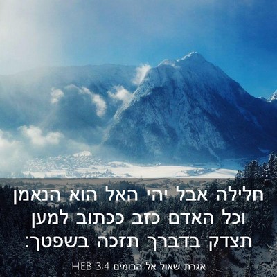 Picture 03 - אגרת שאול אל הרומים 3:4 HEB - חלילה אבל יהי האל הוא הנאמן - Bible Verse Picture