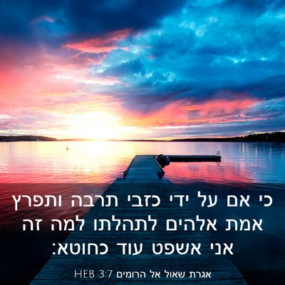 Picture 03 - אגרת שאול אל הרומים 3:7 HEB - כי אם על ידי כזבי תרבה - Bible Verse Picture