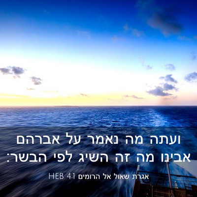 Picture 03 - אגרת שאול אל הרומים 4:1 HEB - ועתה מה נאמר על אברהם אבינו - Bible Verse Picture