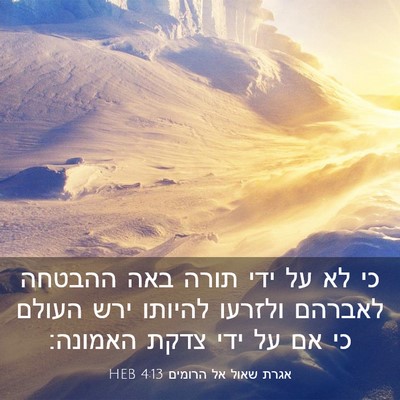 Picture 03 - אגרת שאול אל הרומים 4:13 HEB - כי לא על ידי תורה באה - Bible Verse Picture