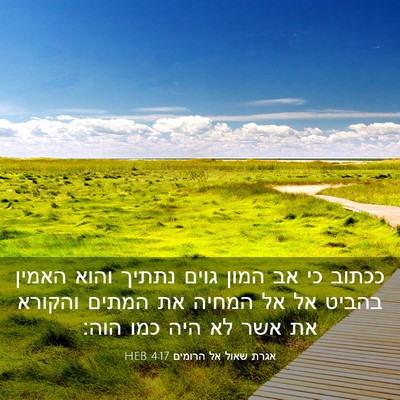 Picture 03 - אגרת שאול אל הרומים 4:17 HEB - ככתוב כי אב המון גוים נתתיך - Bible Verse Picture
