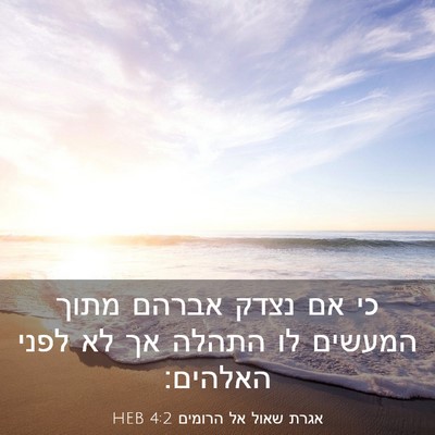 Picture 03 - אגרת שאול אל הרומים 4:2 HEB - כי אם נצדק אברהם מתוך - Bible Verse Picture