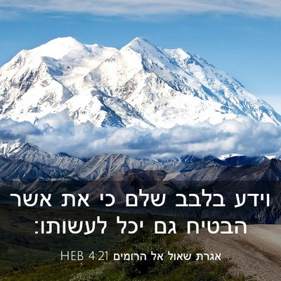 Picture 03 - אגרת שאול אל הרומים 4:21 HEB - וידע בלבב שלם כי את אשר - Bible Verse Picture