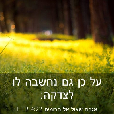 Picture 03 - אגרת שאול אל הרומים 4:22 HEB - על כן גם נחשבה לו - Bible Verse Picture