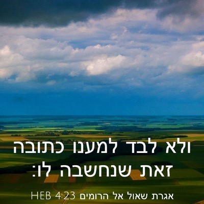 Picture 03 - אגרת שאול אל הרומים 4:23 HEB - ולא לבד למענו כתובה זאת - Bible Verse Picture