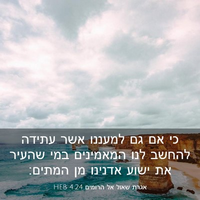 Picture 03 - אגרת שאול אל הרומים 4:24 HEB - כי אם גם למעננו אשר עתידה - Bible Verse Picture