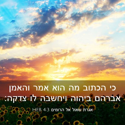Picture 03 - אגרת שאול אל הרומים 4:3 HEB - כי הכתוב מה הוא אמר והאמן - Bible Verse Picture