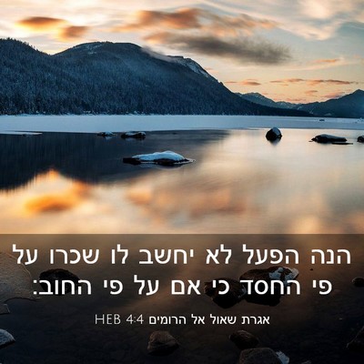 Picture 03 - אגרת שאול אל הרומים 4:4 HEB - הנה הפעל לא יחשב לו שכרו על - Bible Verse Picture