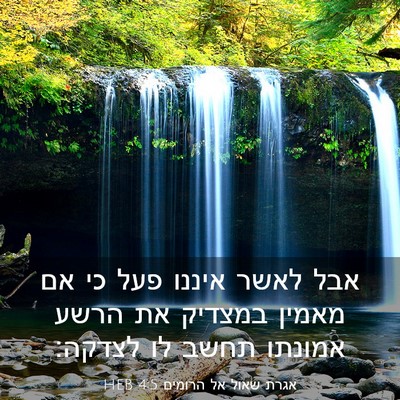 Picture 03 - אגרת שאול אל הרומים 4:5 HEB - אבל לאשר איננו פעל כי אם - Bible Verse Picture