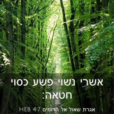 Picture 03 - אגרת שאול אל הרומים 4:7 HEB - אשרי נשוי פשע כסוי - Bible Verse Picture