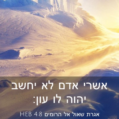 Picture 03 - אגרת שאול אל הרומים 4:8 HEB - אשרי אדם לא יחשב יהוה לו - Bible Verse Picture