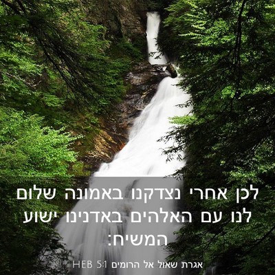 Picture 03 - אגרת שאול אל הרומים 5:1 HEB - לכן אחרי נצדקנו באמונה - Bible Verse Picture