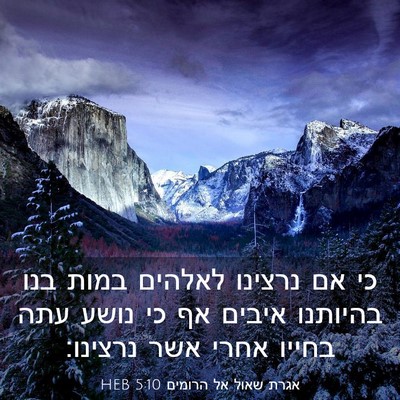 Picture 03 - אגרת שאול אל הרומים 5:10 HEB - כי אם נרצינו לאלהים במות - Bible Verse Picture