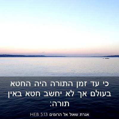 Picture 03 - אגרת שאול אל הרומים 5:13 HEB - כי עד זמן התורה היה החטא - Bible Verse Picture