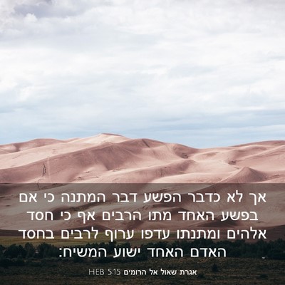 Picture 03 - אגרת שאול אל הרומים 5:15 HEB - אך לא כדבר הפשע דבר המתנה - Bible Verse Picture