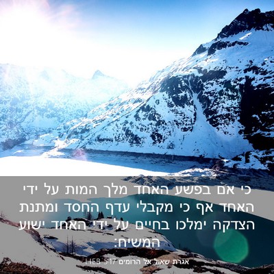 Picture 03 - אגרת שאול אל הרומים 5:17 HEB - כי אם בפשע האחד מלך המות על - Bible Verse Picture