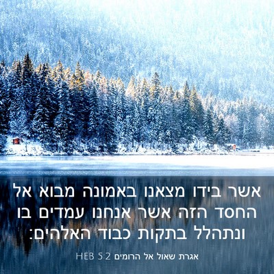 Picture 03 - אגרת שאול אל הרומים 5:2 HEB - אשר בידו מצאנו באמונה מבוא - Bible Verse Picture