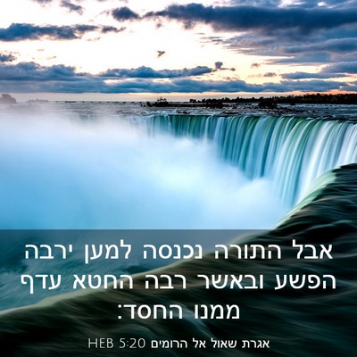 Picture 03 - אגרת שאול אל הרומים 5:20 HEB - אבל התורה נכנסה למען ירבה - Bible Verse Picture