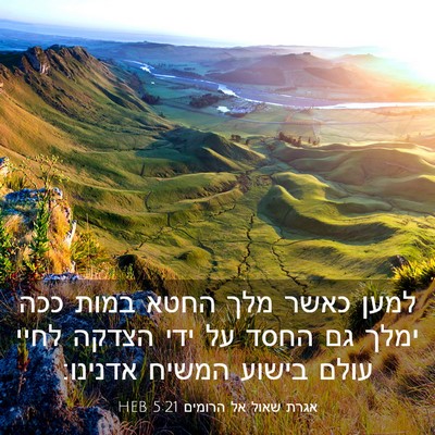 Picture 03 - אגרת שאול אל הרומים 5:21 HEB - למען כאשר מלך החטא במות ככה - Bible Verse Picture