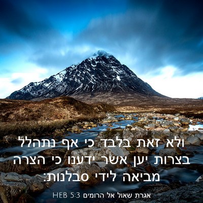 Picture 03 - אגרת שאול אל הרומים 5:3 HEB - ולא זאת בלבד כי אף נתהלל - Bible Verse Picture