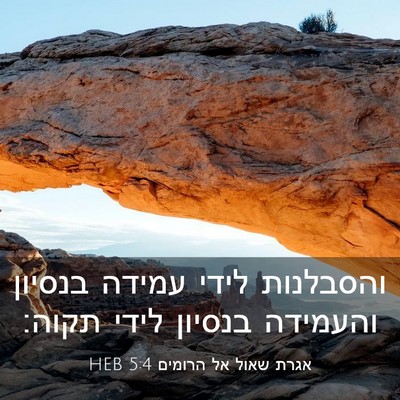 Picture 03 - אגרת שאול אל הרומים 5:4 HEB - והסבלנות לידי עמידה בנסיון - Bible Verse Picture