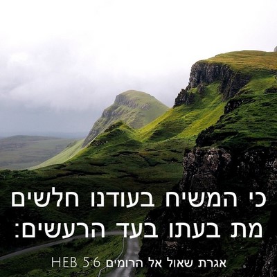 Picture 03 - אגרת שאול אל הרומים 5:6 HEB - כי המשיח בעודנו חלשים מת - Bible Verse Picture