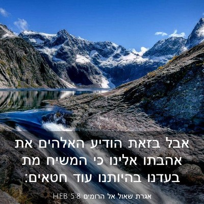 Picture 03 - אגרת שאול אל הרומים 5:8 HEB - אבל בזאת הודיע האלהים את - Bible Verse Picture