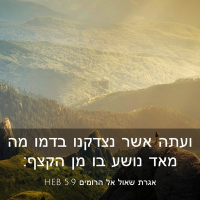 Picture 03 - אגרת שאול אל הרומים 5:9 HEB - ועתה אשר נצדקנו בדמו מה מאד - Bible Verse Picture
