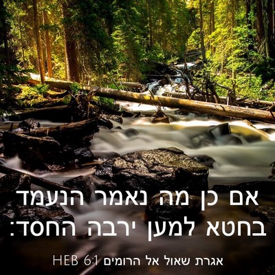 Picture 03 - אגרת שאול אל הרומים 6:1 HEB - אם כן מה נאמר הנעמד בחטא - Bible Verse Picture
