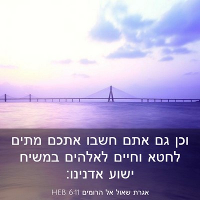 Picture 03 - אגרת שאול אל הרומים 6:11 HEB - וכן גם אתם חשבו אתכם מתים - Bible Verse Picture