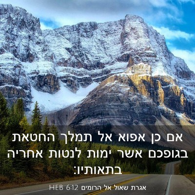 Picture 03 - אגרת שאול אל הרומים 6:12 HEB - אם כן אפוא אל תמלך החטאת - Bible Verse Picture