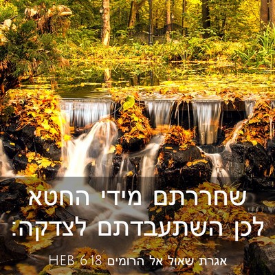 Picture 03 - אגרת שאול אל הרומים 6:18 HEB - שחררתם מידי החטא לכן - Bible Verse Picture
