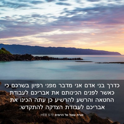 Picture 03 - אגרת שאול אל הרומים 6:19 HEB - כדרך בני אדם אני מדבר מפני - Bible Verse Picture