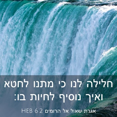 Picture 03 - אגרת שאול אל הרומים 6:2 HEB - חלילה לנו כי מתנו לחטא ואיך - Bible Verse Picture