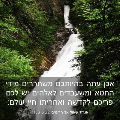 Picture 03 - אגרת שאול אל הרומים 6:22 HEB - אכן עתה בהיותכם משחררים - Bible Verse Picture