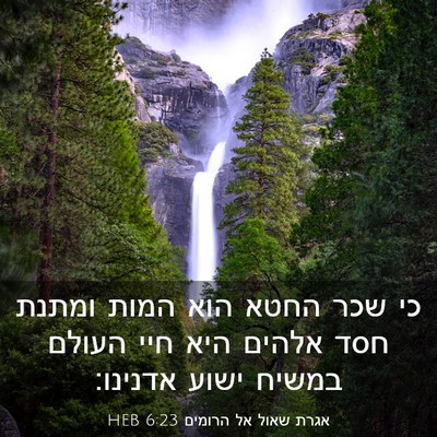 Picture 03 - אגרת שאול אל הרומים 6:23 HEB - כי שכר החטא הוא המות ומתנת - Bible Verse Picture