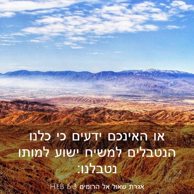 Picture 03 - אגרת שאול אל הרומים 6:3 HEB - או האינכם ידעים כי כלנו - Bible Verse Picture