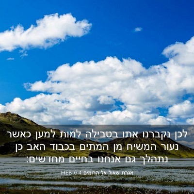 Picture 03 - אגרת שאול אל הרומים 6:4 HEB - לכן נקברנו אתו בטבילה למות - Bible Verse Picture